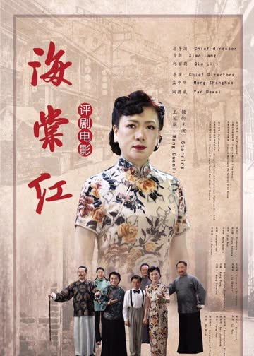 海棠红 海报 高清在线观看