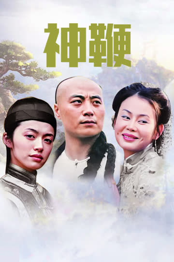 神鞭 海报 高清在线观看