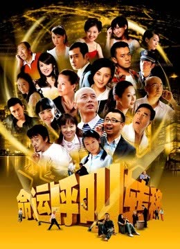 命运呼叫转移 海报 高清在线观看
