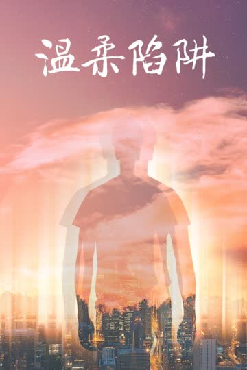 温柔陷阱 海报 高清在线观看