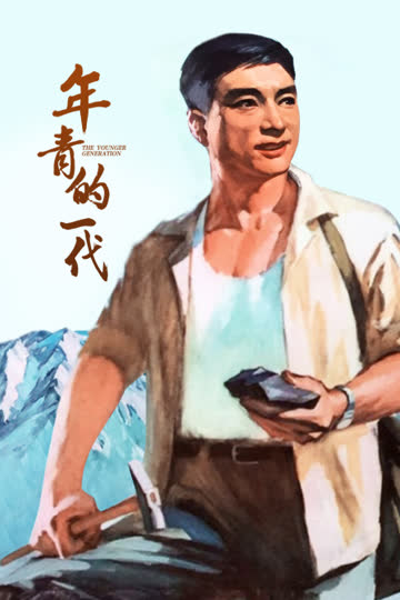 年青的一代 海报 高清在线观看