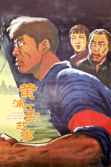 黄浦江的故事 海报 高清在线观看