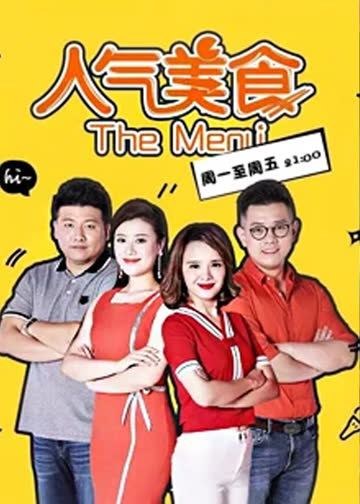 人气美食 海报 高清在线观看