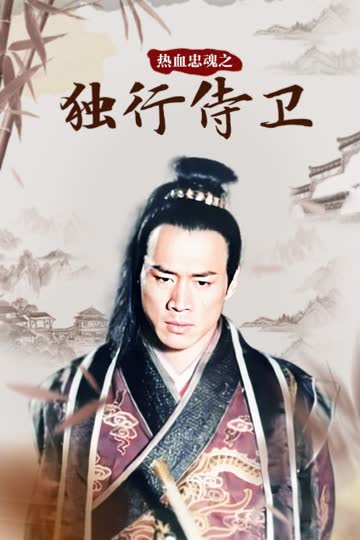 热血忠魂之独行侍卫 海报 高清在线观看