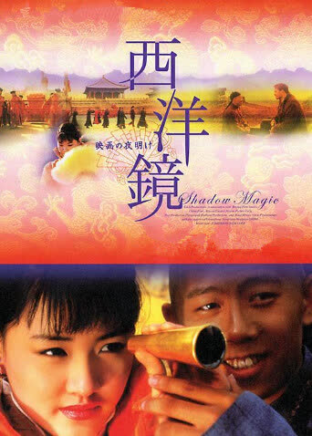 西洋镜 海报 高清在线观看