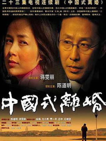中国式离婚 海报 高清在线观看