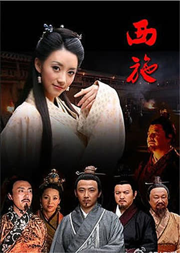 西施 海报 高清在线观看