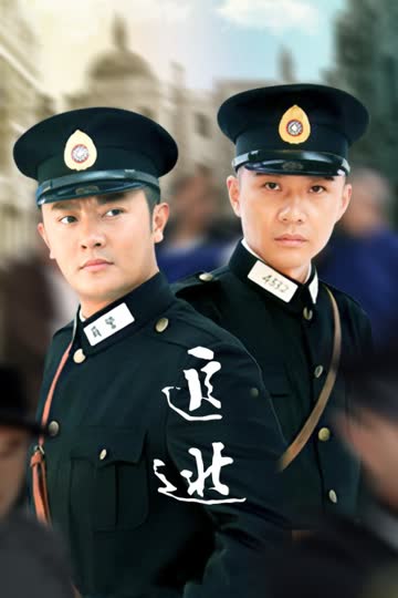 追逃 海报 高清在线观看