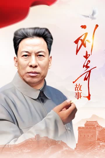 刘少奇故事 海报 高清在线观看