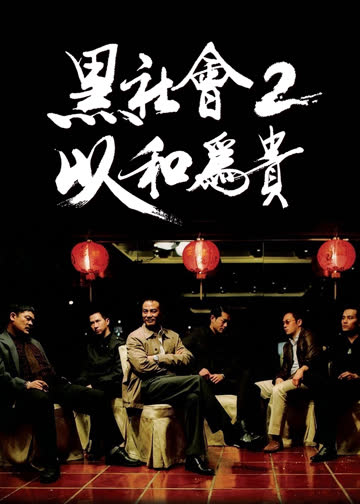 黑社会2：以和为贵 海报 高清在线观看