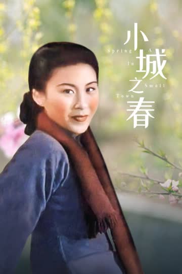 小城之春 海报 高清在线观看