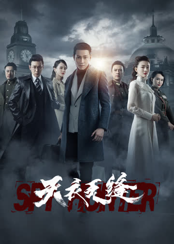 天衣无缝 海报 高清在线观看
