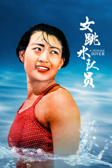 女跳水队员 海报 高清在线观看