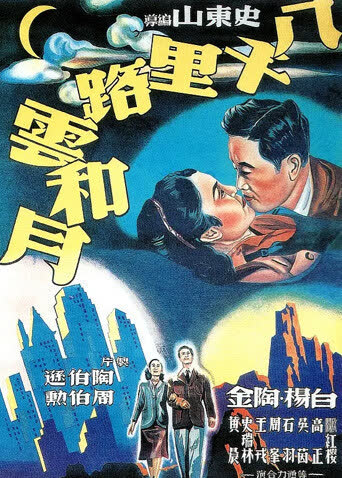 八千里路云和月 海报 高清在线观看