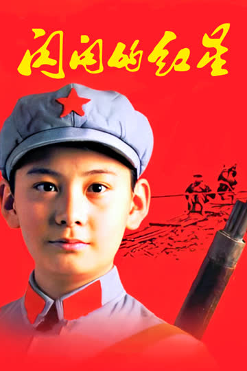 闪闪的红星 海报 高清在线观看