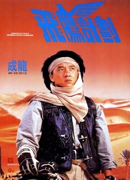 飞鹰计划 海报 高清在线观看