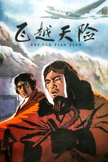 飞越天险 海报 高清在线观看