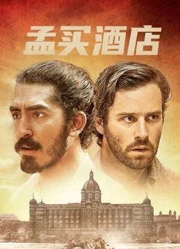 孟买酒店 海报 高清在线观看