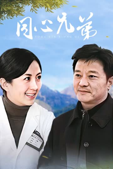 同心兄弟 海报 高清在线观看