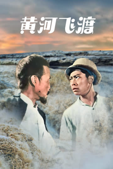 黄河飞渡 海报 高清在线观看