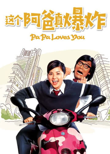 这个阿爸真爆炸 海报 高清在线观看