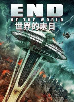 世界的末日 海报 高清在线观看