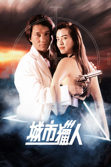 城市猎人 海报 高清在线观看