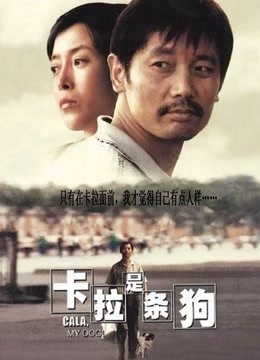 卡拉是条狗 海报 高清在线观看