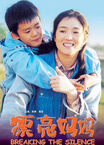 漂亮妈妈 海报 高清在线观看