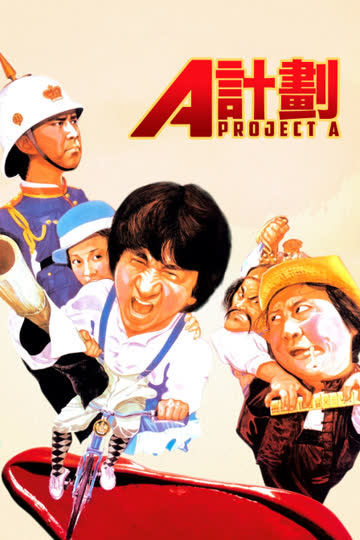 A计划 海报 高清在线观看
