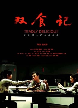 双食记 海报 高清在线观看