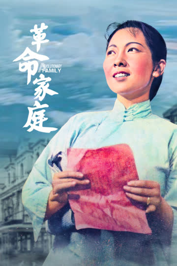 革命家庭 海报 高清在线观看