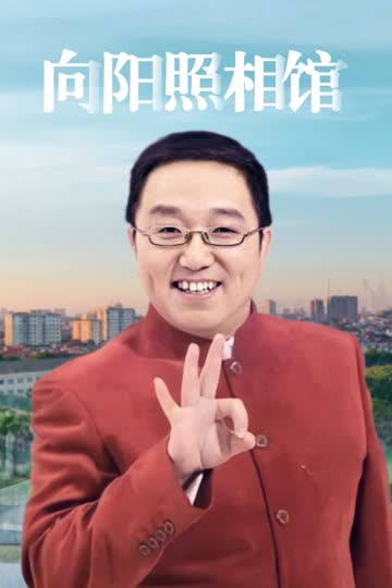 向阳照相馆 海报 高清在线观看