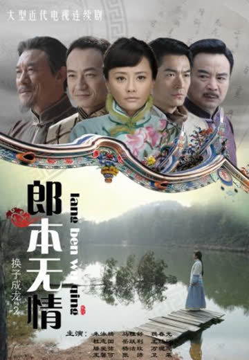 郎本无情-换子成龙第二季 海报 高清在线观看