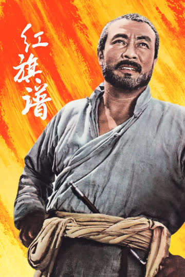 红旗谱 海报 高清在线观看