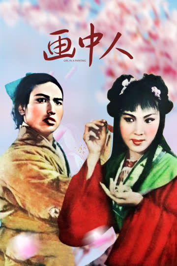画中人 海报 高清在线观看