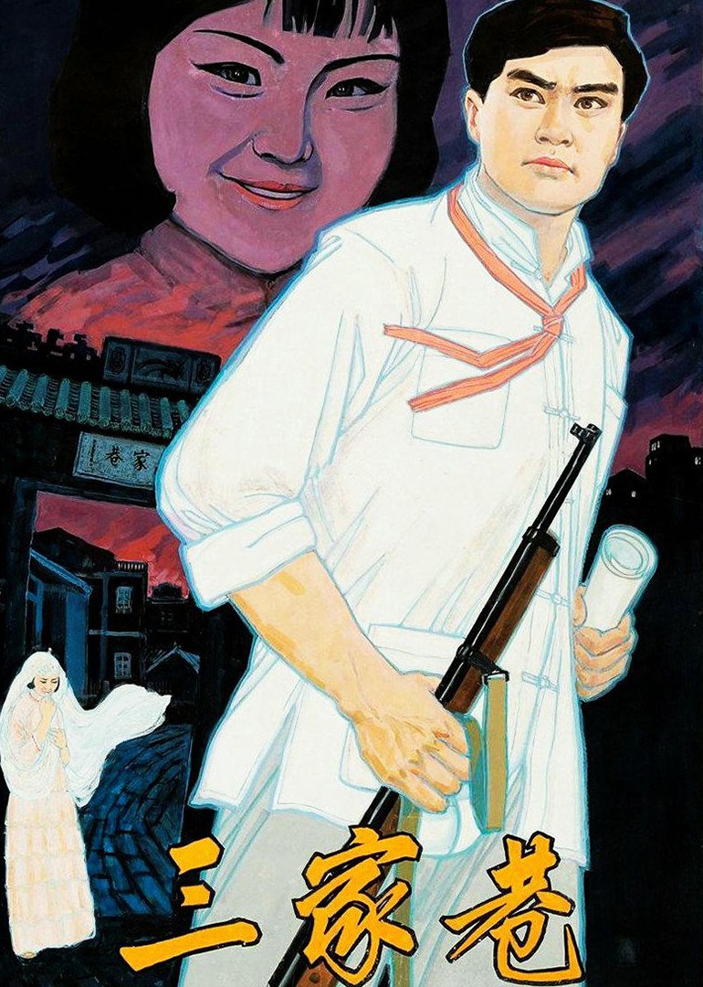 三家巷 海报 高清在线观看