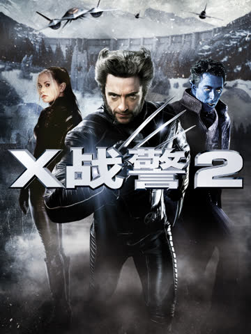 X战警2 海报 高清在线观看
