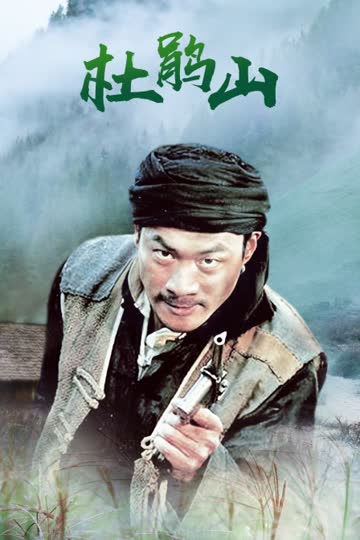 杜鹃山 海报 高清在线观看