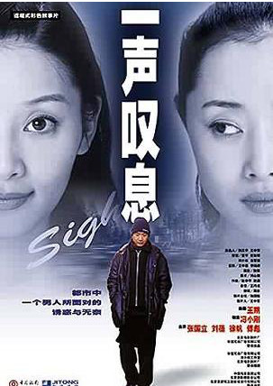 一声叹息 海报 高清在线观看