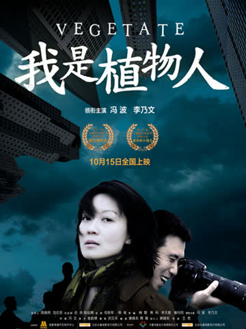 我是植物人 海报 高清在线观看