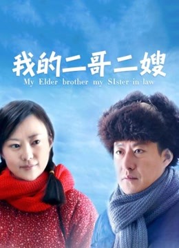 我的二哥二嫂 海报 高清在线观看