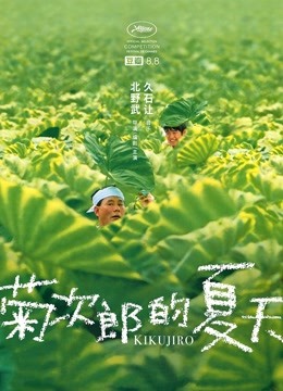 菊次郎的夏天 海报 高清在线观看