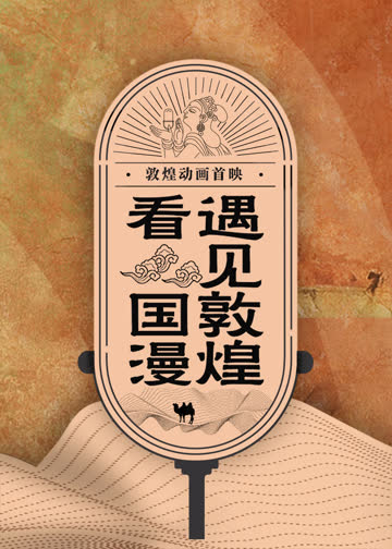 云游敦煌动画剧 海报 高清在线观看