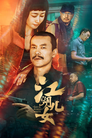 江湖儿女 海报 高清在线观看