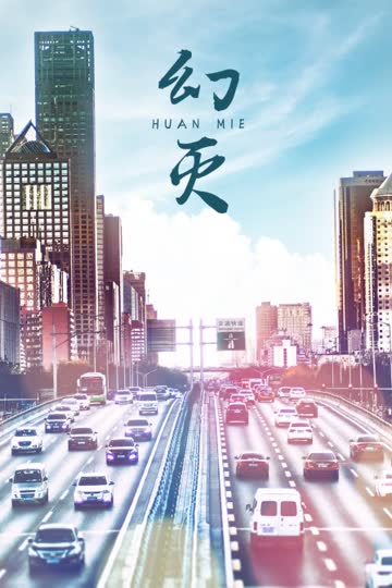幻灭 海报 高清在线观看