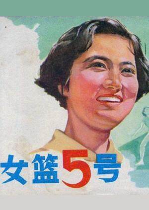 女篮五号 海报 高清在线观看