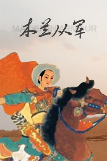 木兰从军 海报 高清在线观看