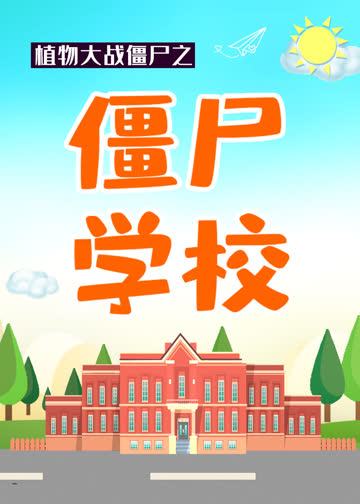 植物大战僵尸之僵尸学校 海报 高清在线观看