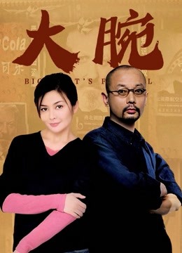 大腕 海报 高清在线观看
